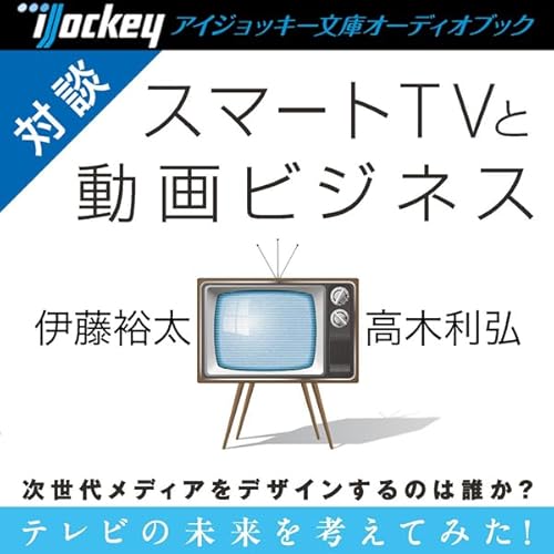 高木利弘スペシャルトーク スマートTVと動画ビジネス cover art