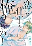 恋も仕事も俺のもの！ act.5 (Spicy Whip)