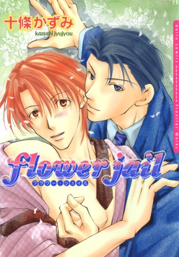 『フラワー・ジェイル』