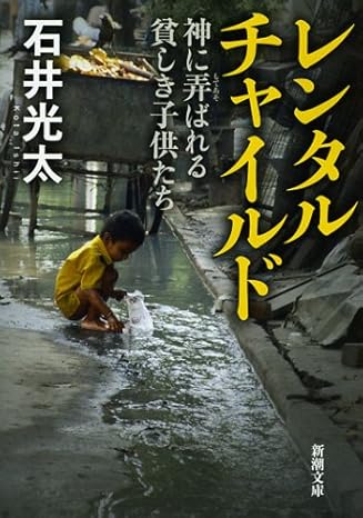 読書感想文「レンタルチャイルド―神に弄ばれる貧しき子供たち(石井光太)」 読書感想文「レンタルチャイルド―神に弄ばれる貧しき子供たち(石井光太)」