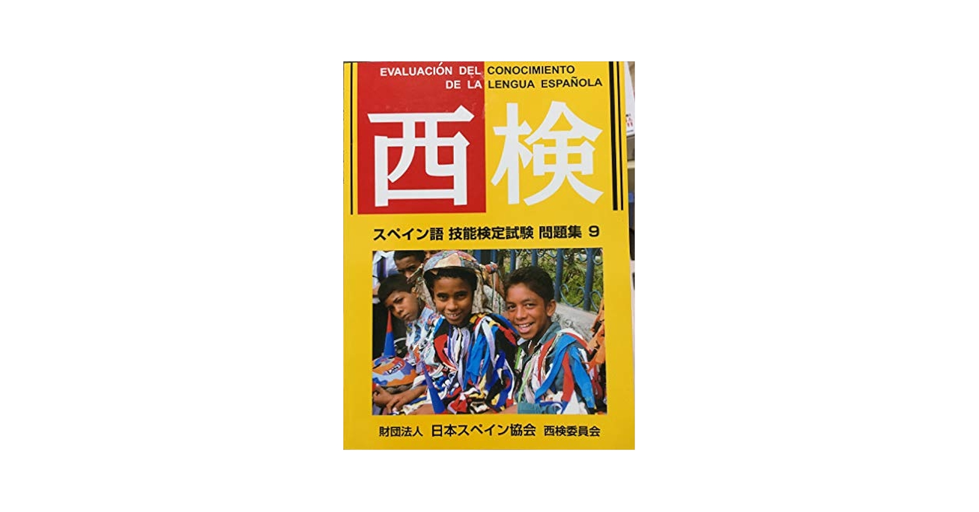 スペイン語検定試験 DELEC1 C2 参考書 9冊　裁断済 スペイン語検定試験 DELEC1 C2 参考書 9冊裁断済