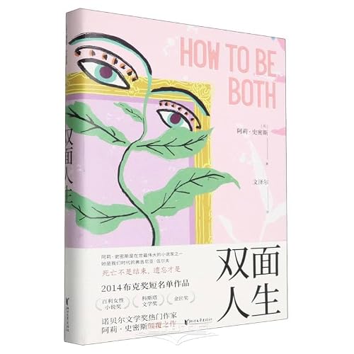 How to Be Both (Hardcover) (Chinese Edition) [Chinese] 7533970977 Book Cover