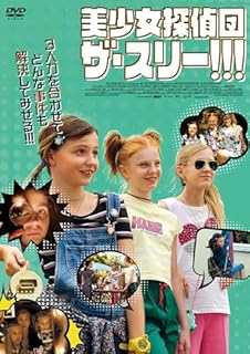 美少女探偵団 ザ・スリー!!!