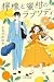 檸檬と蜜柑のラプソディ (幻冬舎文庫)