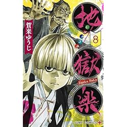 地獄楽 1~13巻セット | 賀来 ゆうじ |本 | 通販 | Amazon