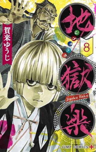 地獄楽 8 (ジャンプコミックス)