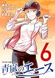 青嵐のエース（６） (サイコミ×裏少年サンデーコミックス)