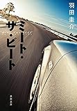 ミート・ザ・ビート (文春文庫)