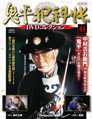鬼平犯科帳DVDコレクション 再刊行版 ラインナップ：分冊百科情報局