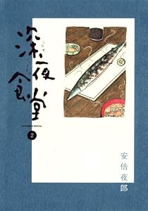 深夜食堂（２） (ビッグコミックススペシャル)