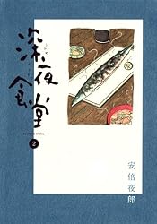 深夜食堂（２） (ビッグコミックススペシャル)