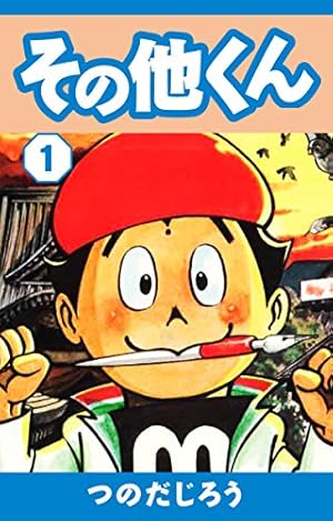 忍者あわて丸① 初版 つのだじろう 忍者あわて丸 1 | つのだじろう