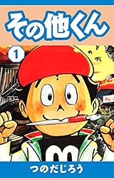 その他くん(1) | つのだじろう | マンガ | Kindleストア | Amazon