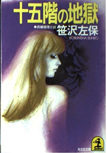 十五階の地獄 (光文社文庫)