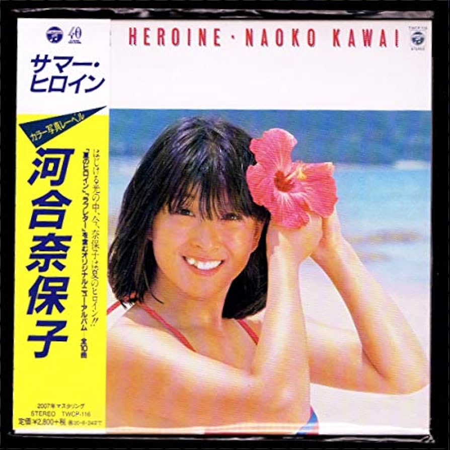 河合奈保子さん　LPレコード　2枚セット　サマーヒロイン&ダイアリー　希少品です 8ea2b5b437396e599ee2569ebf7589