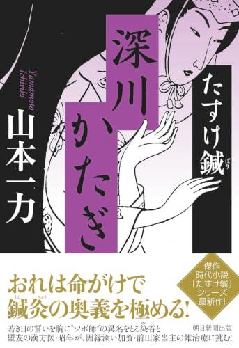 たすけ鍼　深川かたぎ