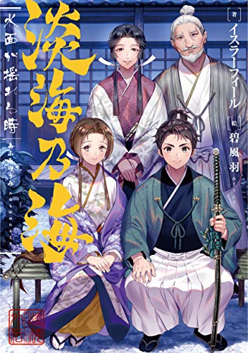 淡海乃海　水面が揺れる時　外伝集～老雄～【電子書籍限定書き下ろしSS付き】