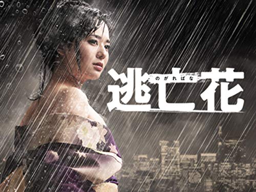 『逃亡花』