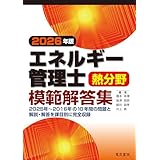 2026年版 エネルギー管理士熱分野模範解答集