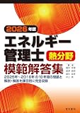 2026年版 エネルギー管理士熱分野模範解答集