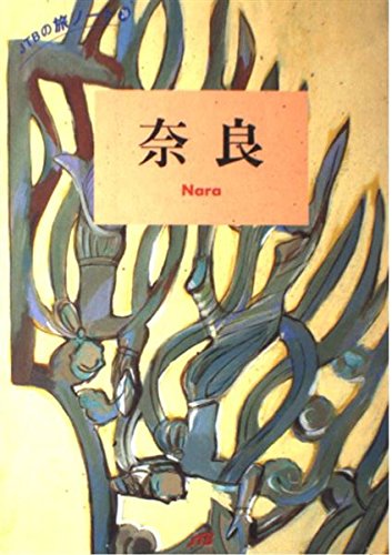 Amazon.co.jp: 奈良 (JTBの旅ノート 20) : Japanese Books
