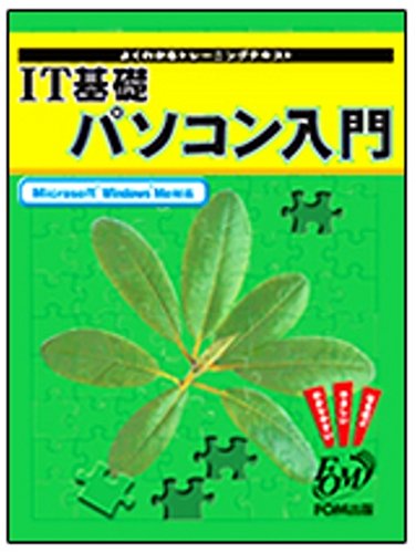 IT基礎パソコン入門―Microsoft Windows Me対応