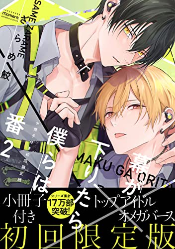 俺のサブを暴くな 複製原画 A3 ざらめ鮫 ドラマCD］俺のサブを暴くな／原作：ざらめ鮫｜出演：田丸 篤志
