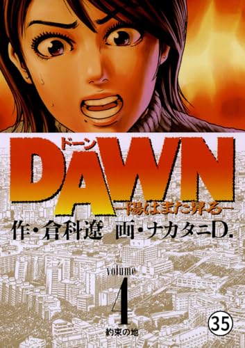 DAWN(ドーン)―陽はまた昇る― 第33話 鳩の翼 (ビッグコミックス)