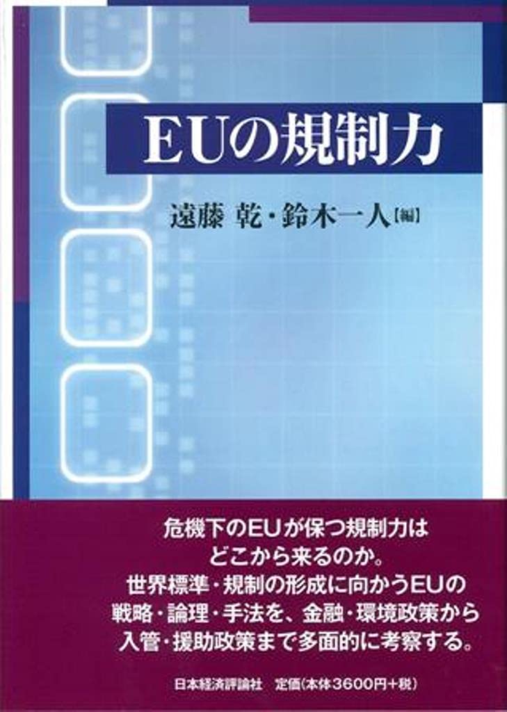 Amazon.co.jp: EUの規制力: グローバル・スタンダードを左右する隠れた