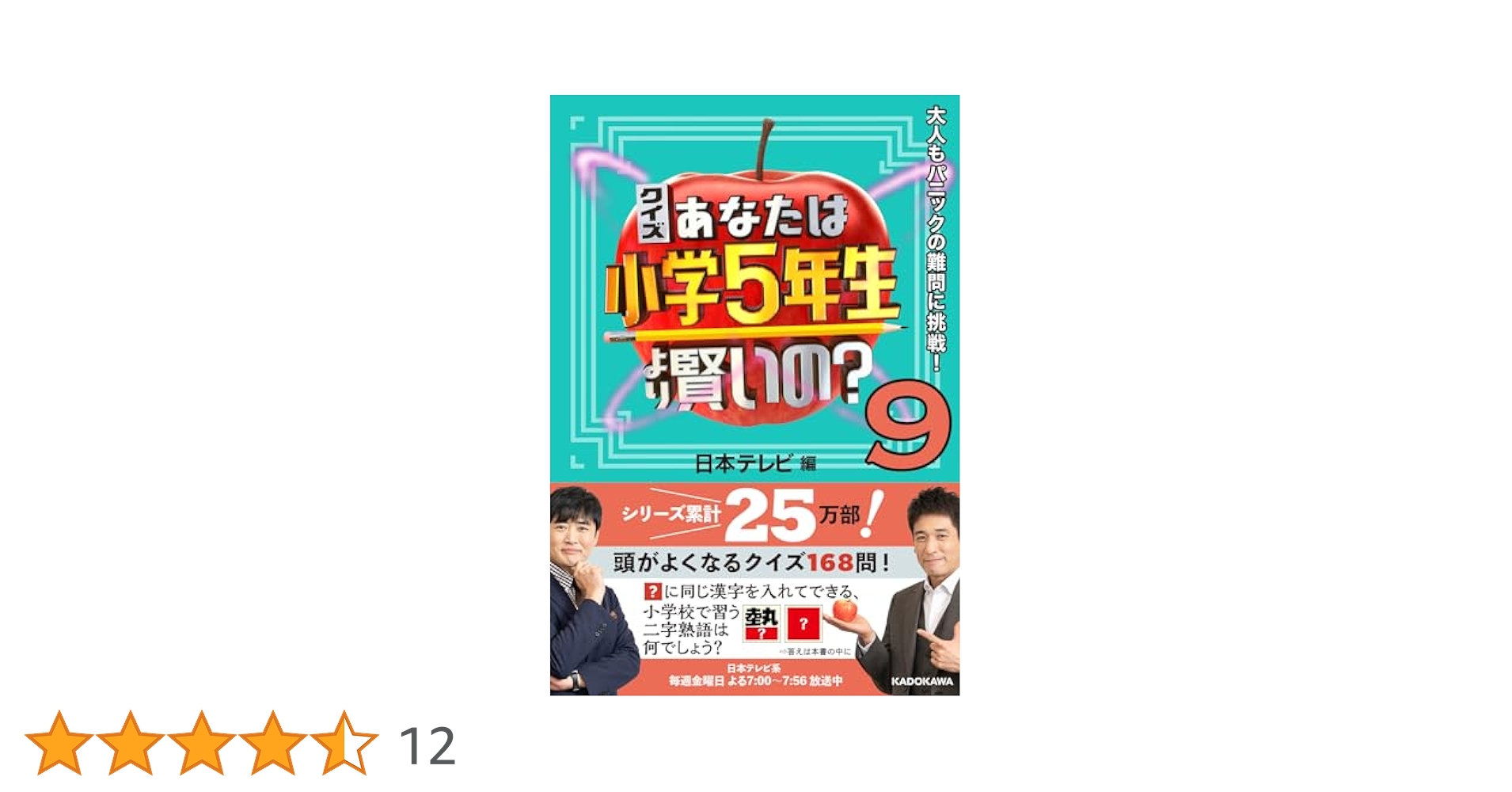 ★1〜9巻★クイズ あなたは小学5年生より賢いの? 大人もパニックの難問に挑戦! クイズ あなたは小学5年生より賢いの？8 大人もパニックの難問に