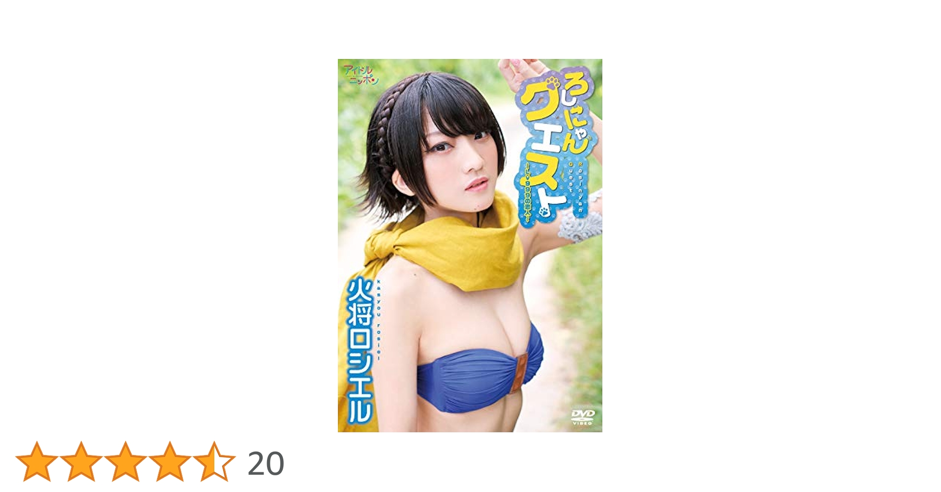 Amazon.co.jp: 火将ロシエル/ろしにゃんクエスト~Lv999の恋人