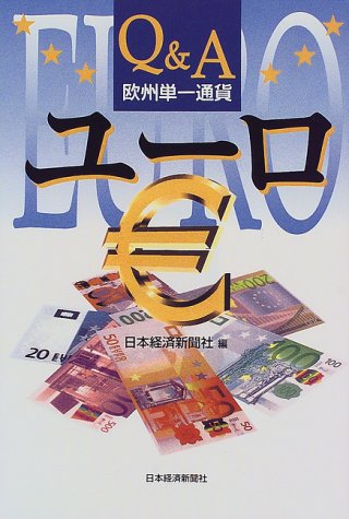 Q&A 欧州単一通貨ユーロ