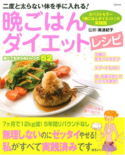 晩ごはんダイエットレシピ 二度と太らない体を手に入れる Tj Mook 紀子 美波 本 通販 Amazon