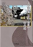 大阪近郊（奈良・和歌山）の古道