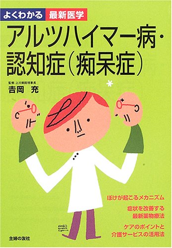 アルツハイマー病・認知症(痴呆症) (よくわかる最新医学) | 主婦の友社