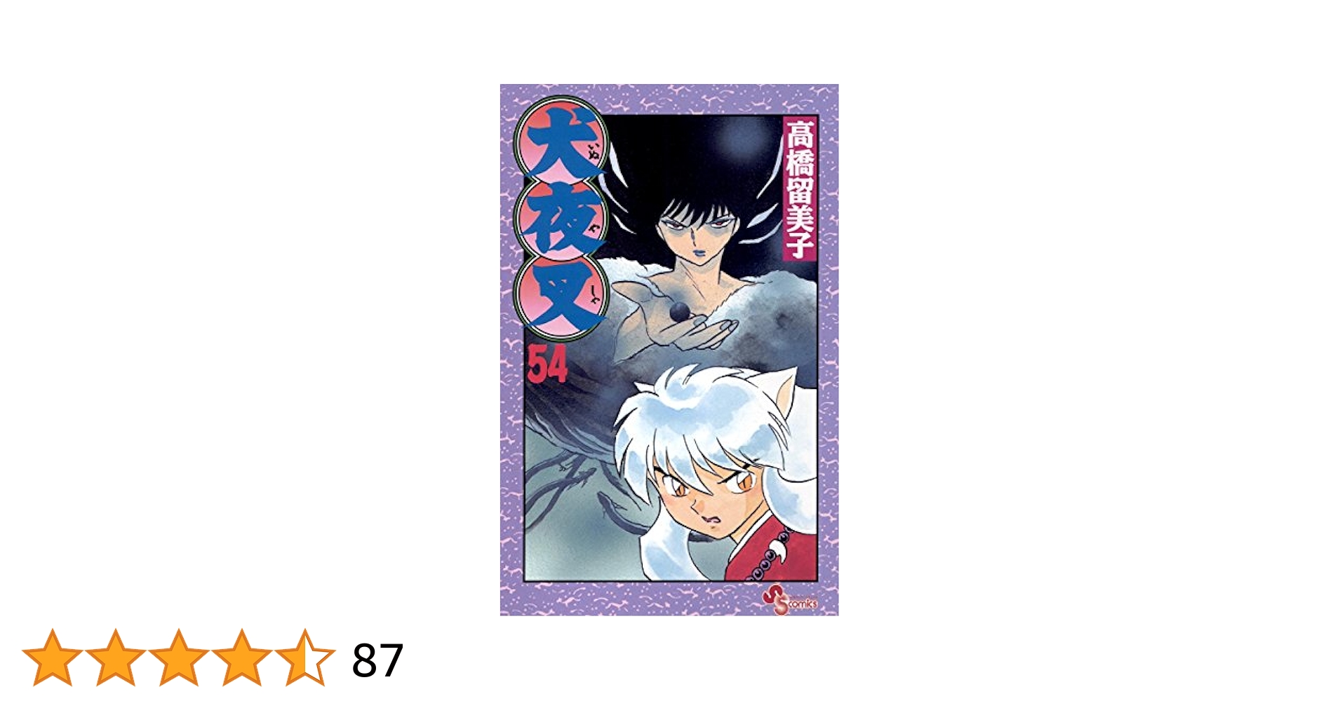 週刊少年サンデー 犬夜叉 高橋留美子 新連載号 1996年11月27日 50