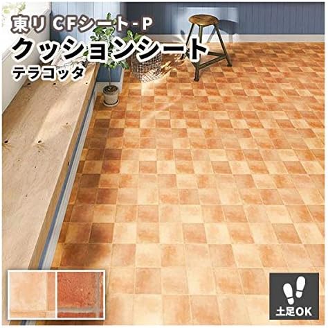 Amazon クッションフロア テラコッタ 玄関 土足対応 東リ Cfシート P 2 3ｍｍ厚 1ｃｍ巾 Cf4560 4561 Cf4561 クッションフロア