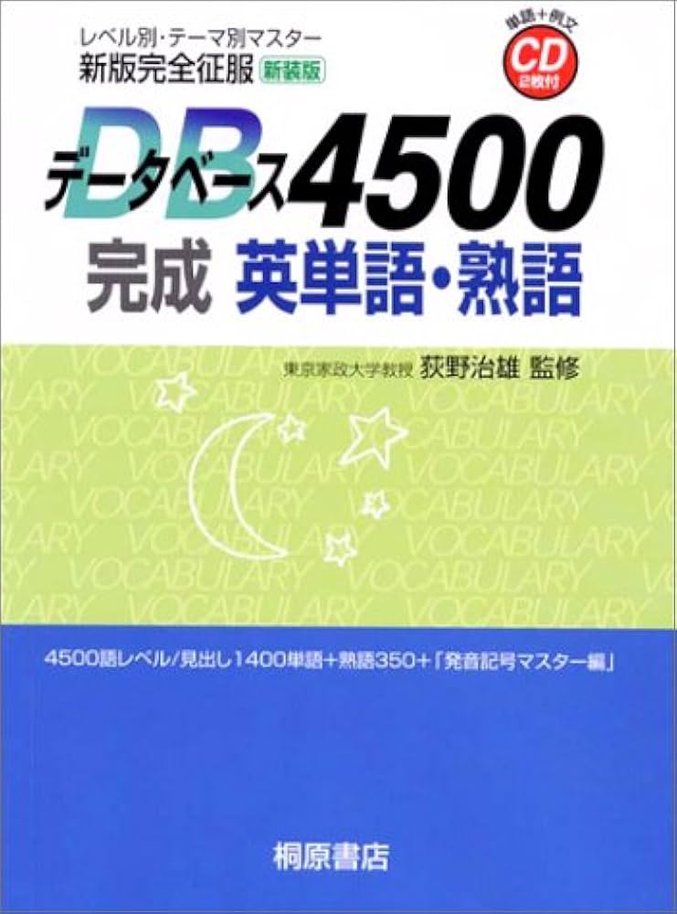 データベース4500完成英単語・熟語完全征服 新版 |本 | 通販