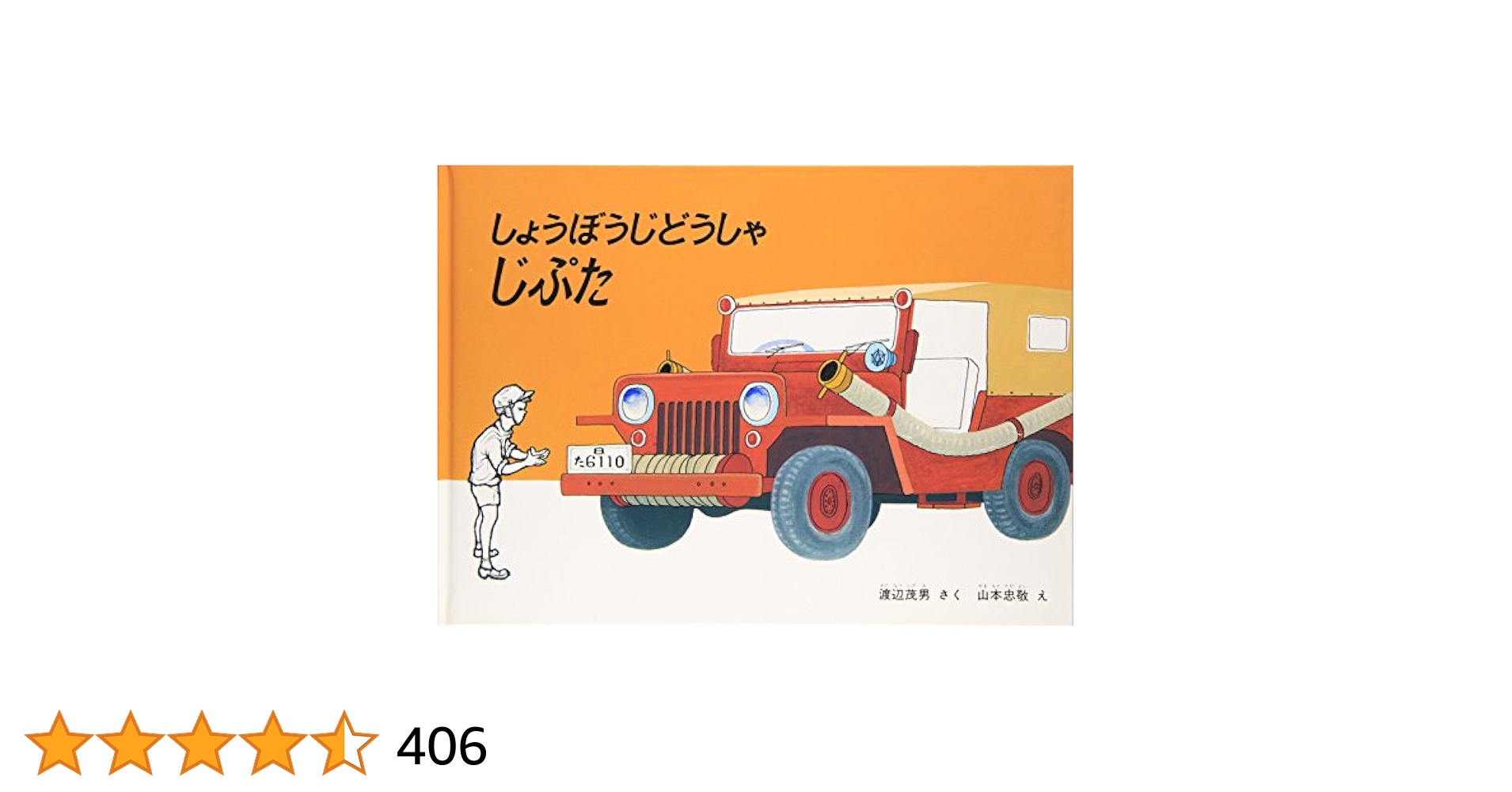 しょうぼうじどうしゃじぶた　あかいじどうしゃよんまるさん　2冊セット しょうぼうじどうしゃじぶた あかいじどうしゃよんまるさん 2冊