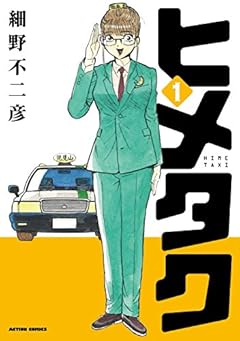 ヒメタク(1) (アクションコミックス)