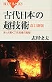 古代日本の超技術 改訂新版 (ブルーバックス 1797)