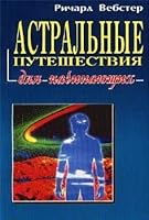 Astralnye puteshestviya dlya nachinayuschih 5818300749 Book Cover
