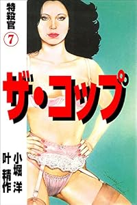 ザ・コップ　特殺官 7 (マンガの金字塔)