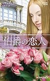 伯爵の恋人 (ハーレクイン・プレゼンツ作家シリーズ別冊)