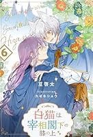白猫は宰相閣下の膝の上【６】