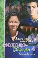 Molodo-zeleno. Kniga 4 5745412321 Book Cover
