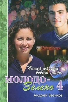 Paperback Molodo-zeleno. Kniga 4 Book