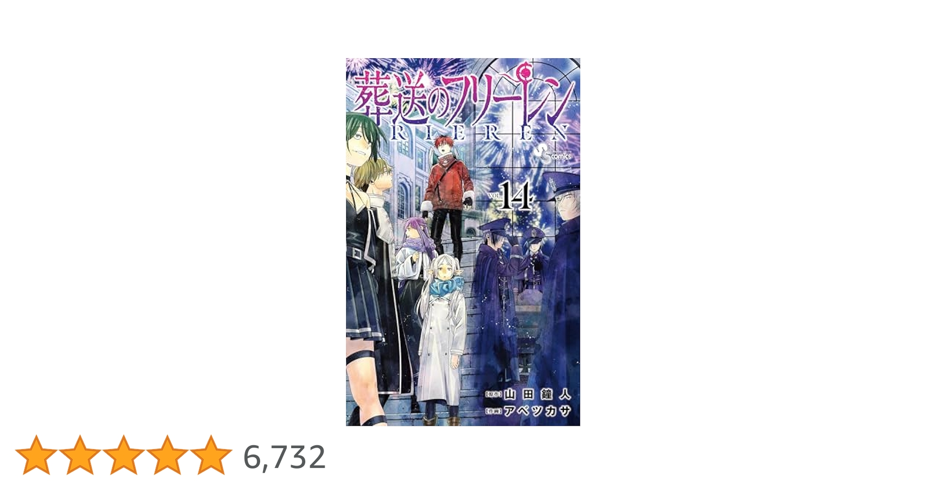 葬送のフリーレン全14巻 葬送のフリーレン VOL．14 通販｜セブンネットショッピング