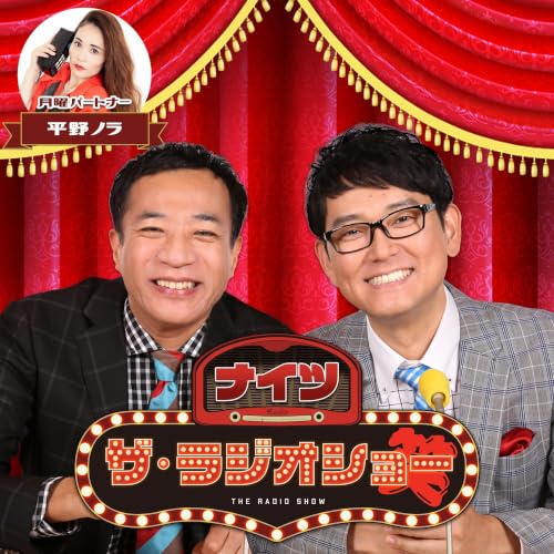 2026年6月15日(月) ナイツ ザ・ラジオショー(パートナー平野ノラ)
