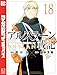 アルスラーン戦記（１８） (週刊少年マガジンコミックス)
